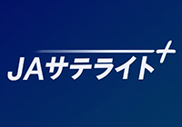 JAサテライズプラス