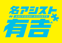 名アシスト有吉