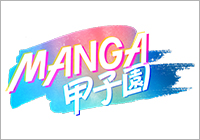 MANGA甲子園