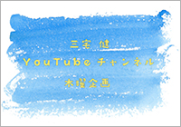 三宅健Youtubeチャンネル木曜企画