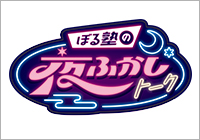 ぼる塾の夜ふかしトーク