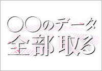 〇〇のデータ全部取る！