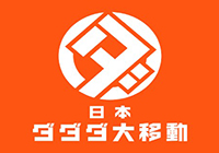 日本ダ・ダ・ダ大移動