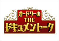 話がウマ過ぎるダイエット＆美容法は効果ある？オードリーのTHEドキュメントーク