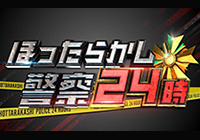 ほったらかし警察24時！