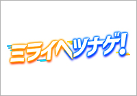 ミライへツナゲ！～木村沙織も応援！全日本バレーボール小学生大会～