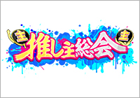 推し主総会