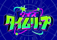 クイズタイムリープ