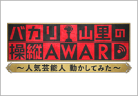 バカリ・山里の操縦AWARD〜人気芸能人　動かしてみた〜