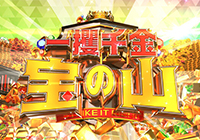 一攫千金！宝の山